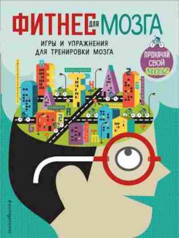 Книга Фитнес д/мозга, б-8360, Баград.рф